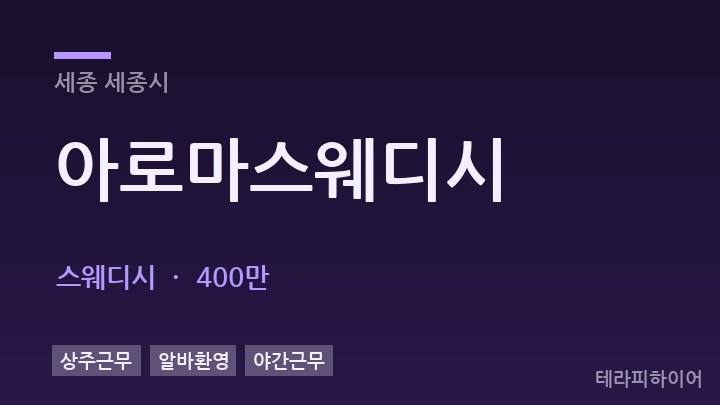 세종 세종시 아로마스웨디시 스웨디시 채용
