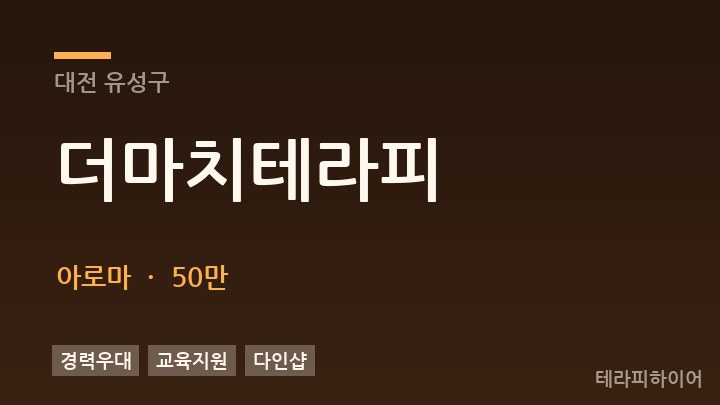 대전 유성구 더마치테라피 아로마 채용
