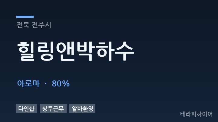 전북 전주시 힐링앤박하수 아로마 채용