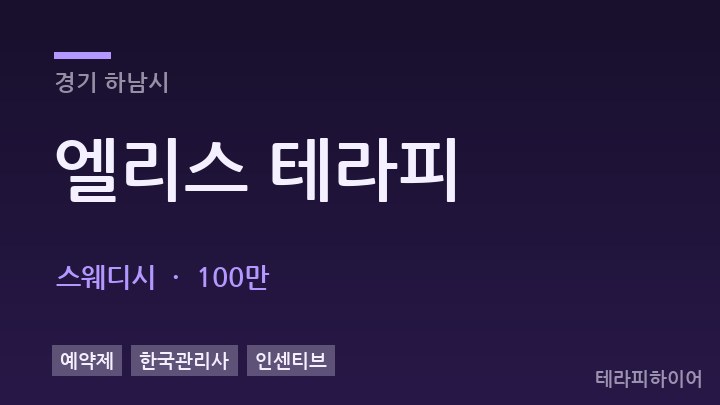 경기 하남시 엘리스 테라피 스웨디시 채용