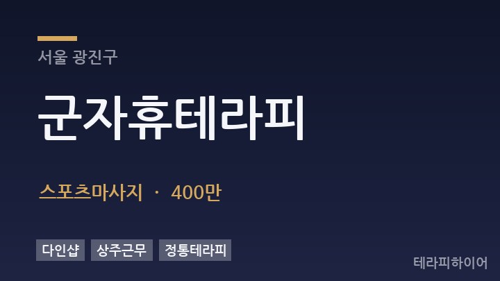 서울 광진구 군자휴테라피 스포츠마사지 채용