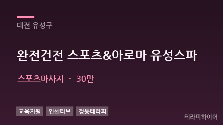 대전 유성구 완전건전 스포츠&아로마 유성스파 스포츠마사지 채용