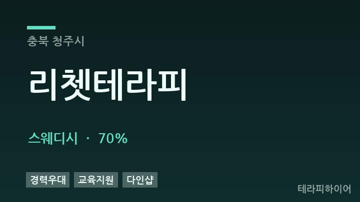 충북 청주시 리쳇테라피 스웨디시 채용