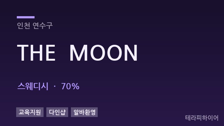 인천 연수구 THE  MOON 스웨디시 채용