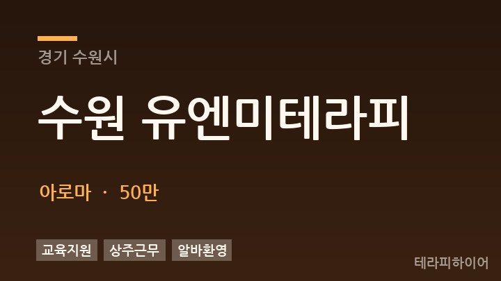 경기 수원시 수원 유엔미테라피 아로마 채용