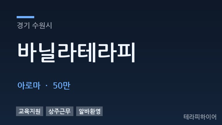경기 수원시 바닐라테라피 아로마 채용