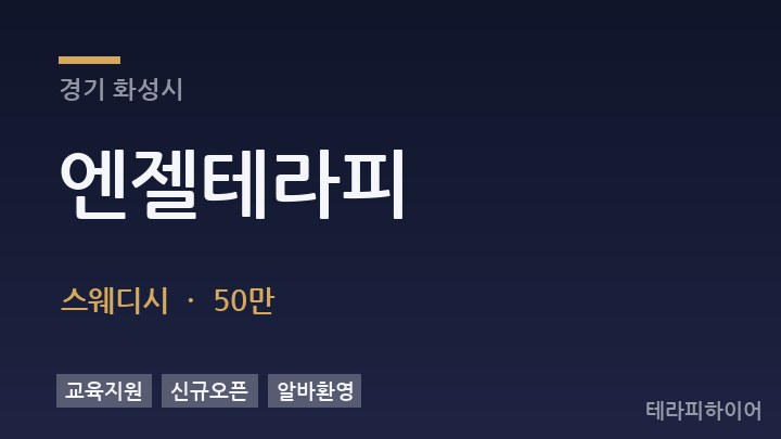 경기 화성시 엔젤테라피 스웨디시 채용