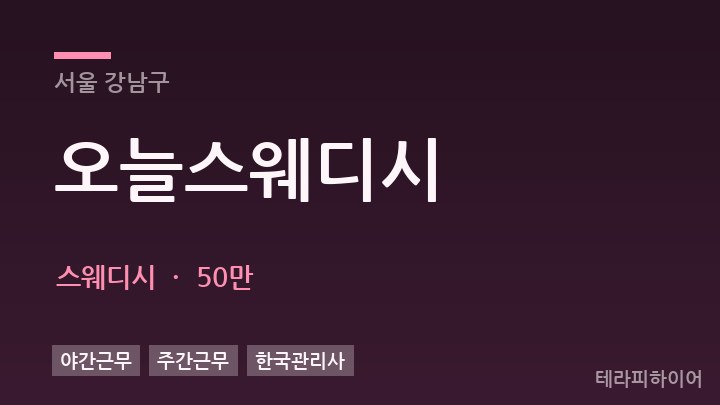 서울 강남구 오늘스웨디시 스웨디시 채용
