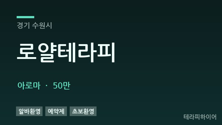 경기 수원시 로얄테라피 아로마 채용