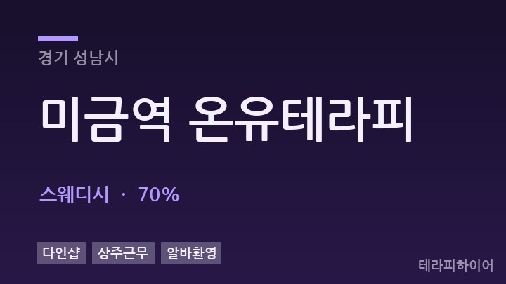 경기 성남시 미금역 온유테라피 스웨디시 채용