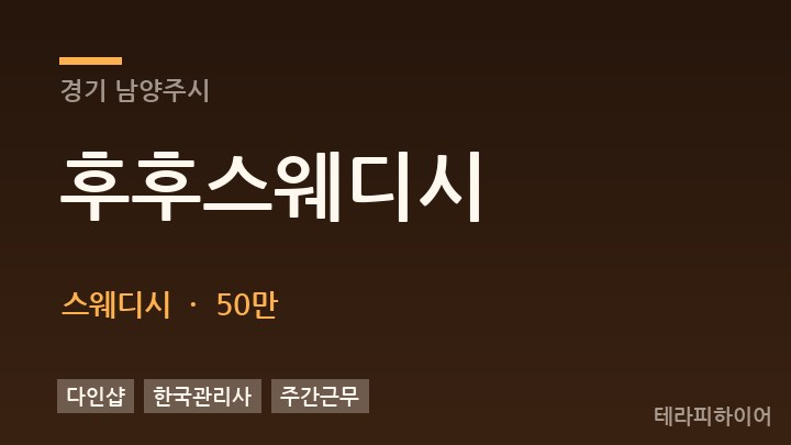 경기 남양주시 후후스웨디시 스웨디시 채용