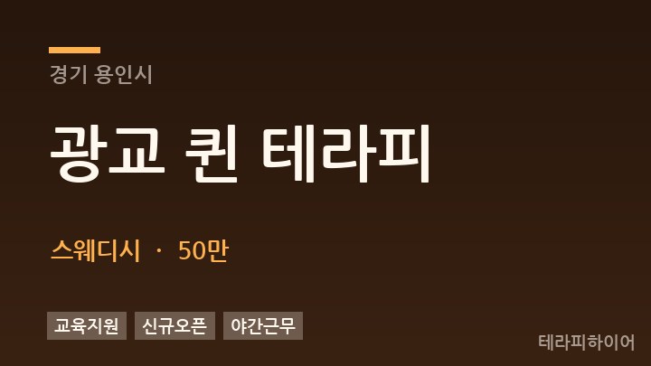 경기 용인시 광교 퀸 테라피 스웨디시 채용