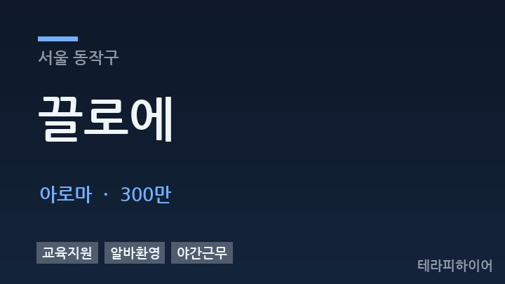 서울 동작구 끌로에 아로마 채용