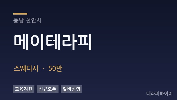 충남 천안시 메이테라피 스웨디시 채용