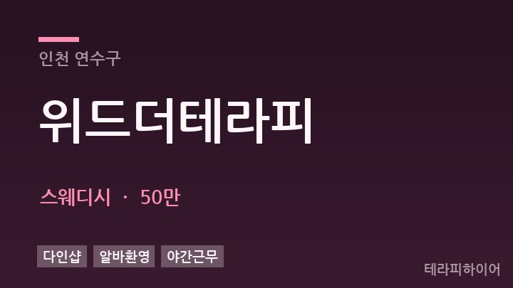 인천 연수구 위드더테라피 스웨디시 채용
