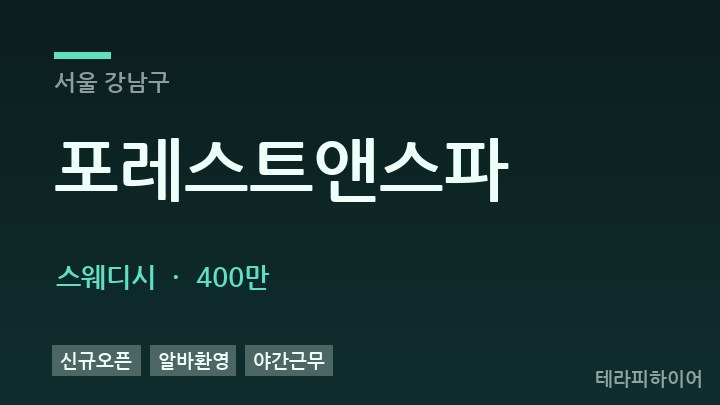 서울 강남구 포레스트앤스파 스웨디시 채용