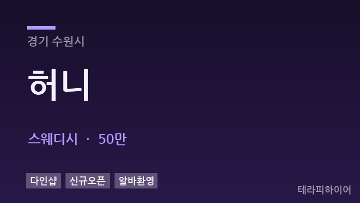 경기 수원시 허니 스웨디시 채용