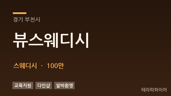 경기 부천시 뷰스웨디시 스웨디시 채용