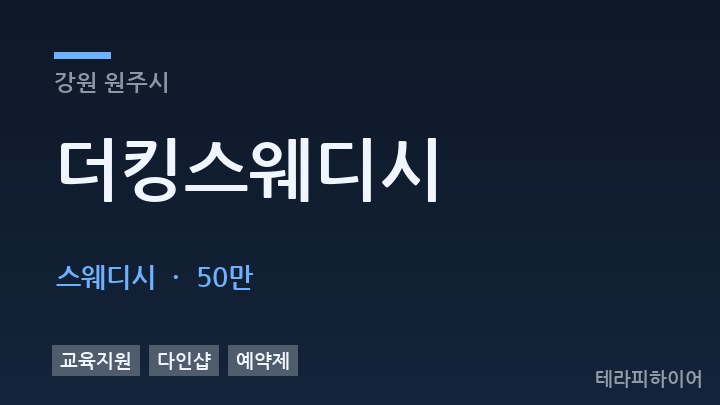 강원 원주시 더킹스웨디시 스웨디시 채용