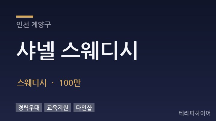 인천 계양구 샤넬 스웨디시 스웨디시 채용