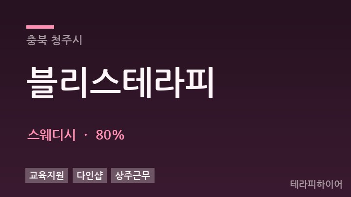 충북 청주시 블리스테라피 스웨디시 채용