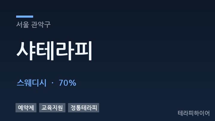서울 관악구 샤테라피 스웨디시 채용