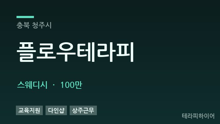 충북 청주시 플로우테라피 스웨디시 채용