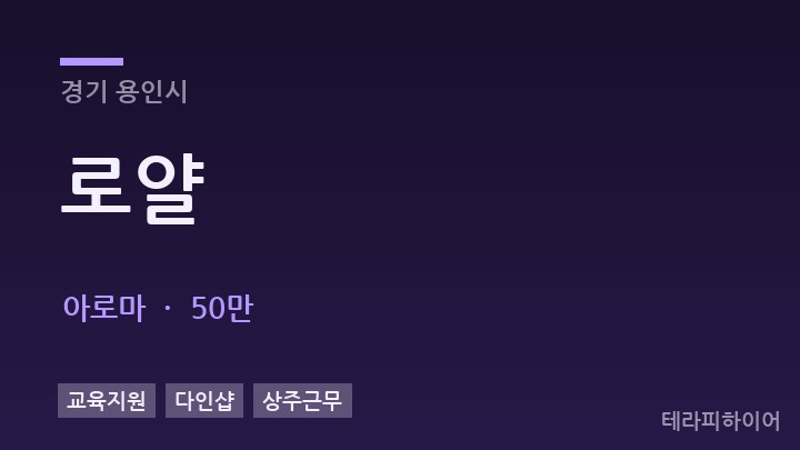 경기 용인시 로얄 아로마 채용