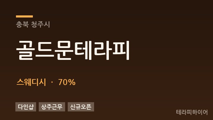 충북 청주시 골드문테라피 스웨디시 채용