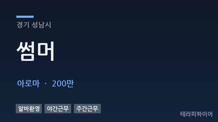 경기 성남시 썸머 아로마 채용