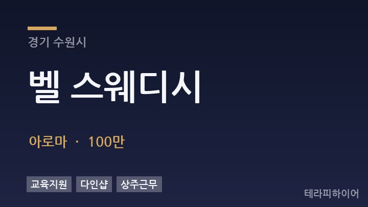 경기 수원시 벨 스웨디시 아로마 채용