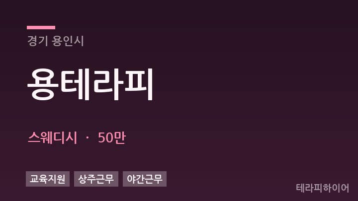 경기 용인시 용테라피 스웨디시 채용