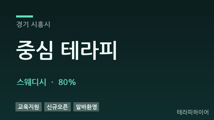 경기 시흥시 중심 테라피 스웨디시 채용