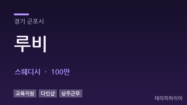 경기 군포시 루비 스웨디시 채용