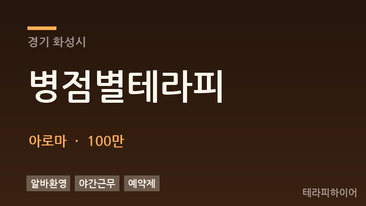 경기 화성시 병점별테라피 아로마 채용