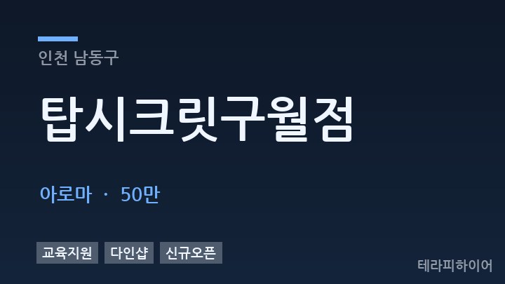 인천 남동구 탑시크릿구월점 아로마 채용