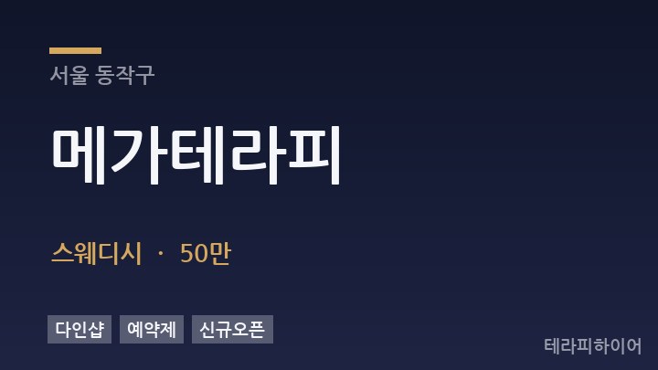 서울 동작구 메가테라피 스웨디시 채용