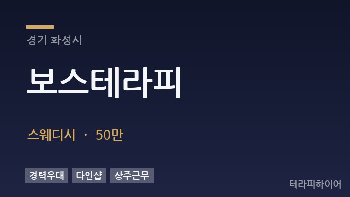 경기 화성시 보스테라피 스웨디시 채용