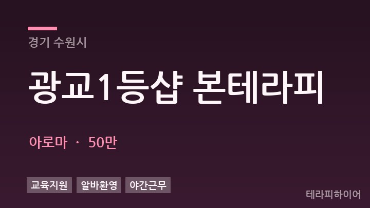 경기 수원시 광교1등샵 본테라피 아로마 채용