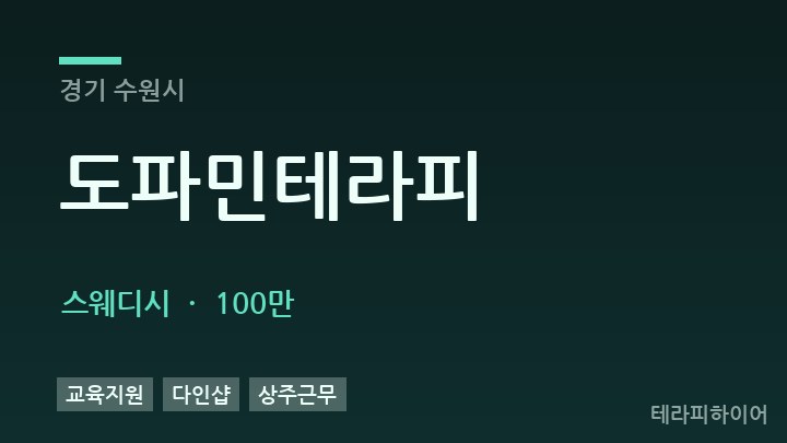 경기 수원시 도파민테라피 스웨디시 채용