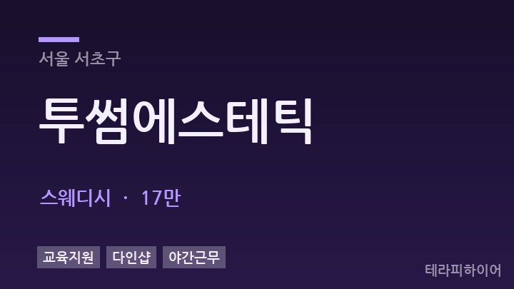 서울 서초구 투썸에스테틱 스웨디시 채용