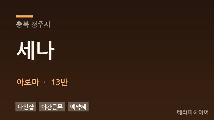 충북 청주시 세나 아로마 채용