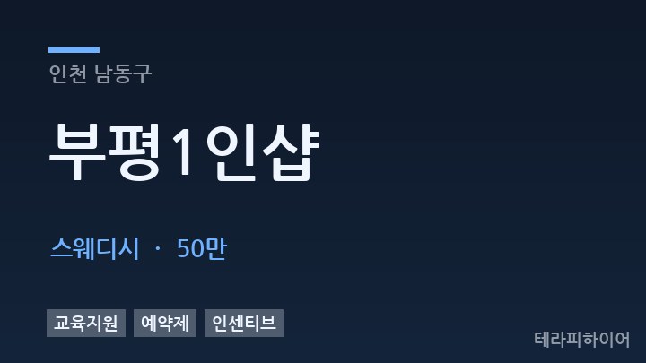 인천 남동구 부평1인샵 스웨디시 채용