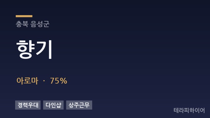 충북 음성군 향기 아로마 채용