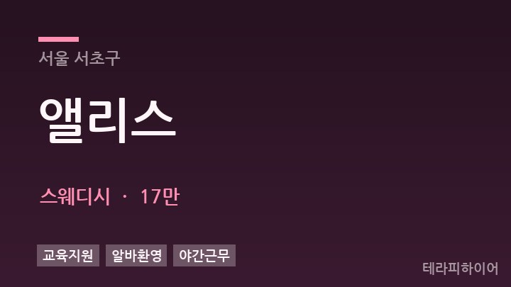 서울 서초구 앨리스 스웨디시 채용
