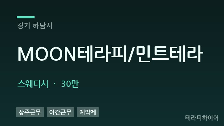 경기 하남시 MOON테라피/민트테라 스웨디시 채용
