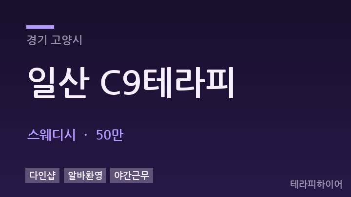 경기 고양시 일산 C9테라피 스웨디시 채용