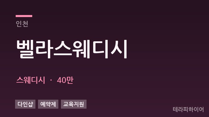 인천 벨라스웨디시 스웨디시 채용