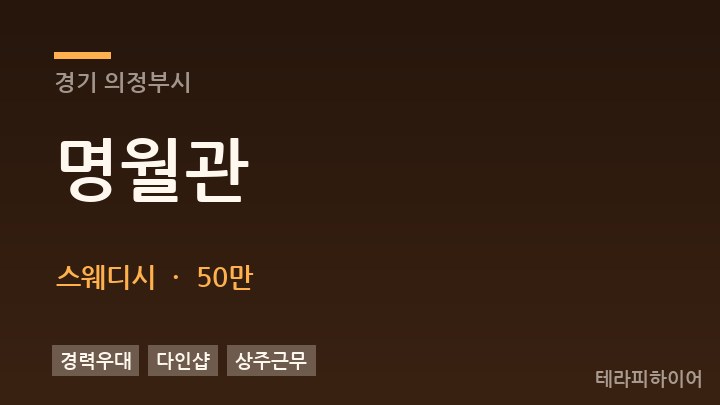 경기 의정부시 명월관 스웨디시 채용