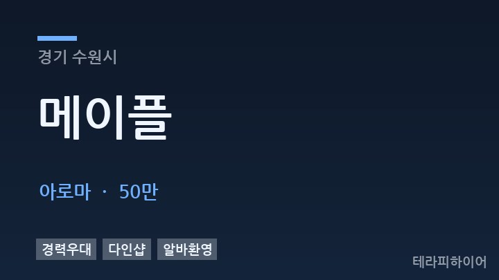 경기 수원시 메이플 아로마 채용